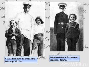 С.М. Лихачев с сыновьями. Мисхор. 1912 г.