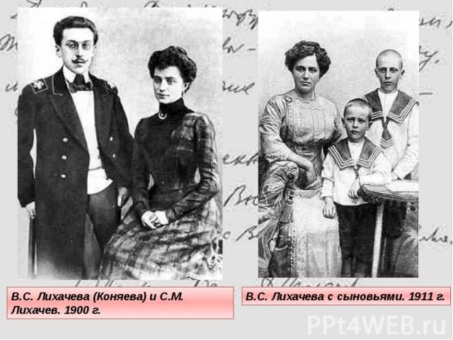 В.С. Лихачева (Коняева) и С.М. Лихачев. 1900 г.