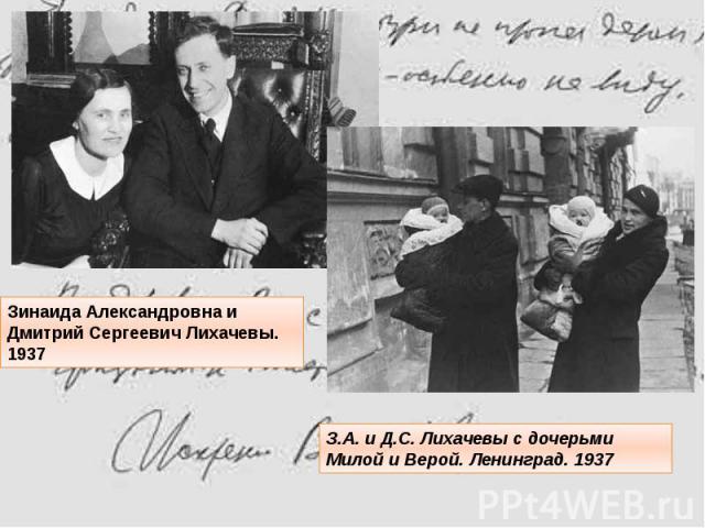 Зинаида Александровна и Дмитрий Сергеевич Лихачевы. 1937