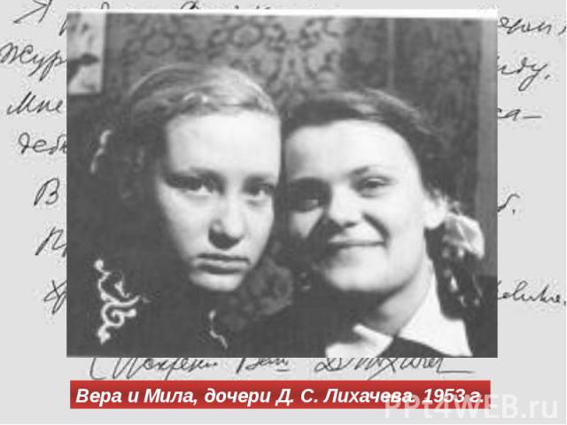 Вера и Мила, дочери Д. С. Лихачева. 1953 г.