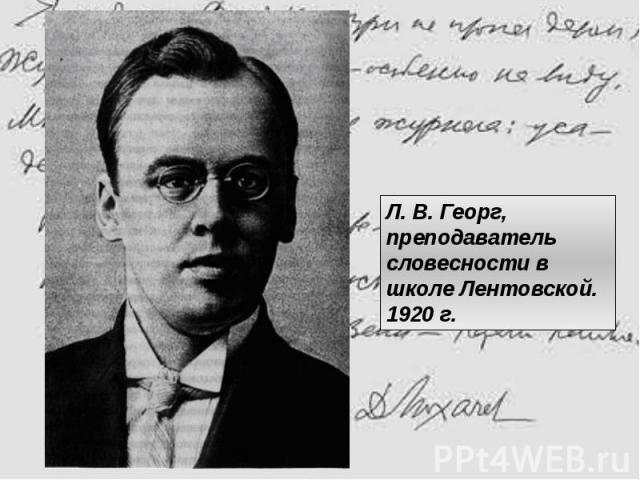 Л. В. Георг, преподаватель словесности в школе Лентовской. 1920 г. 