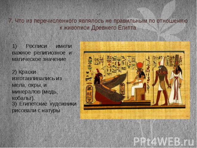 7. Что из перечисленного являлось не правильным по отношению к живописи Древнего Египта