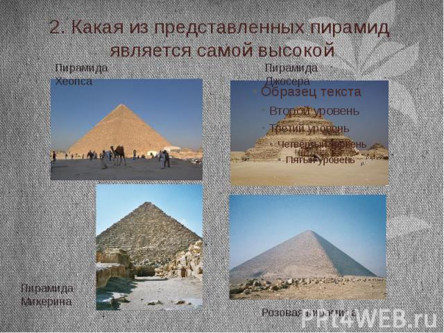 2. Какая из представленных пирамид является самой высокой