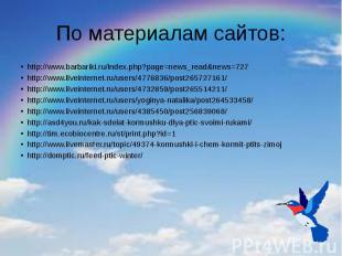 По материалам сайтов: http://www.barbariki.ru/index.php?page=news_read&amp;news=