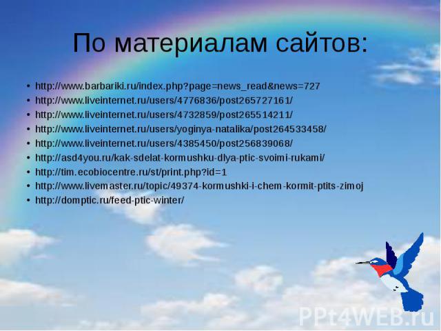 По материалам сайтов: http://www.barbariki.ru/index.php?page=news_read&news=727 http://www.liveinternet.ru/users/4776836/post265727161/ http://www.liveinternet.ru/users/4732859/post265514211/ http://www.liveinternet.ru/users/yoginya-natalika/pos…