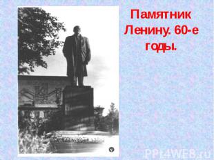 Памятник Ленину. 60-е годы.