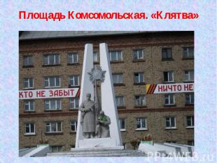 Площадь Комсомольская. «Клятва»