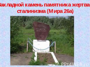 Закладной камень памятника жертвам сталинизма (Мира 26а)