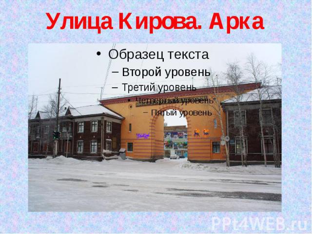 Улица Кирова. Арка