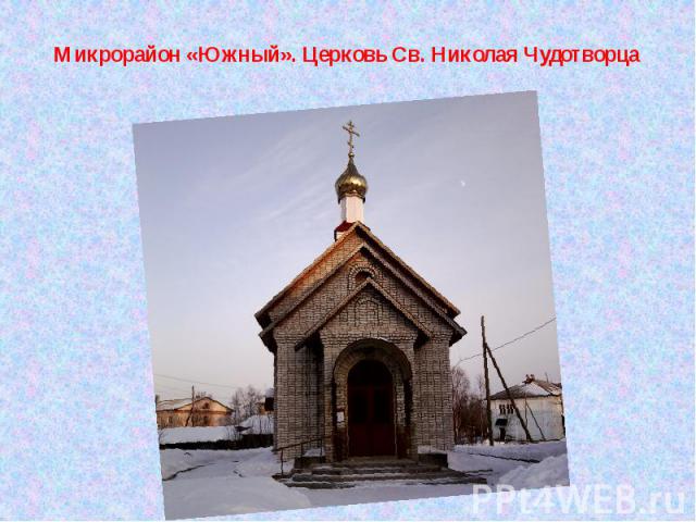 Микрорайон «Южный». Церковь Св. Николая Чудотворца