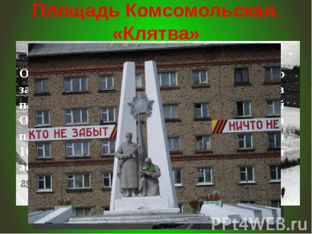 Площадь Комсомольская. «Клятва»