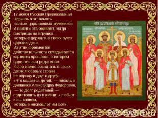 17 июля Русская Православная Церковь чтит память святых царственных мучеников. И