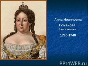 Анна Иоанновна Романова 1730-1740