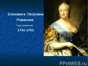 Елизавета Петровна Романова 1741-1761
