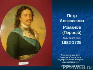 Петр Алексеевич Романов (Первый)1682-1725