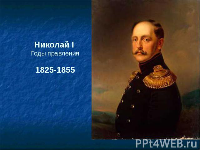 Николай I Годы правления1825-1855