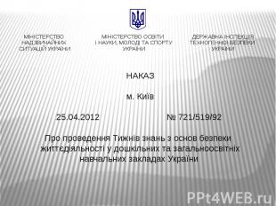 &nbsp;&nbsp;&nbsp;&nbsp;НАКАЗ&nbsp;м. Київ 25.04.2012 № 721/519/92 Про проведенн