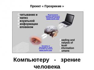 Проект « Прозрение » Компьютеру - зрение человека