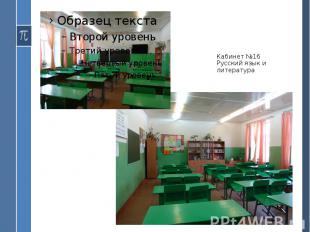 Кабинет №16 Русский язык и литература