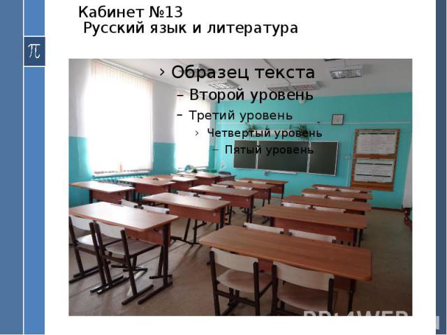 Кабинет №13 Русский язык и литература