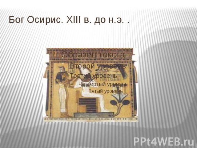 Бог Осирис. XIII в. до н.э. .
