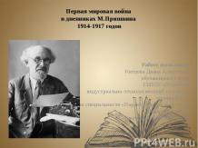 Первая мировая война в дневниках М.М.Пришвина 1914-1917 годов
