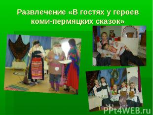 Развлечение «В гостях у героев коми-пермяцких сказок»