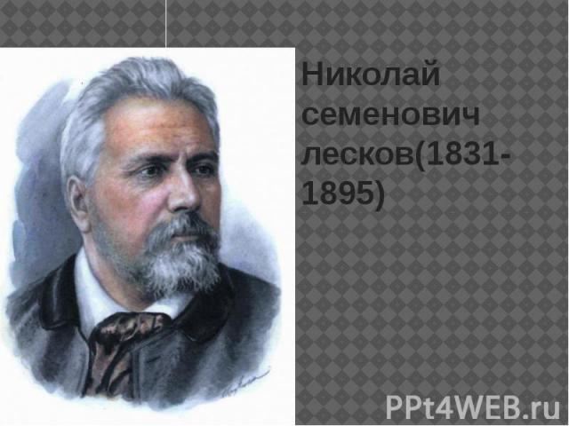 Николай семенович лесков(1831-1895)