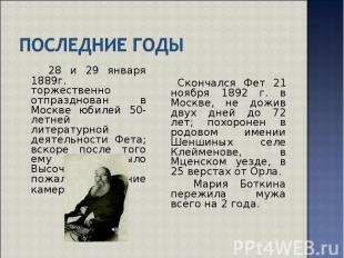 28 и 29 января 1889г. торжественно отпразднован в Москве юбилей 50-летней литера