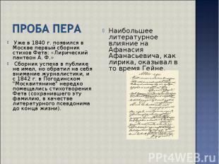 Уже в 1840 г. появился в Москве первый сборник стихов Фета: «Лирический пантеон