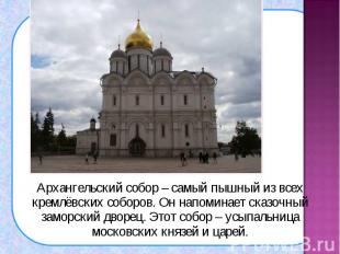 Архангельский собор – самый пышный из всех кремлёвских соборов. Он напоминает ск