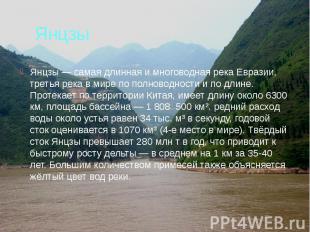 Янцзы Янцзы — самая длинная и многоводная река Евразии, третья река в мире по по