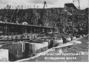 Строительство Братской ГЭС Возведение моста