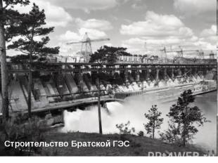 Строительство Братской ГЭС