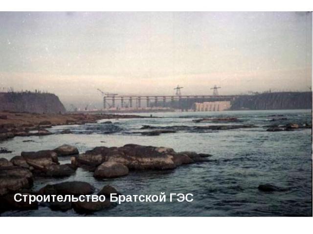 Строительство Братской ГЭС