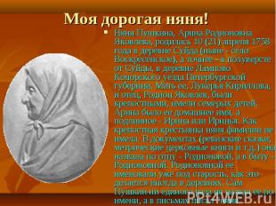 Няня Пушкина, Арина Родионовна Яковлева, родилась 10 (21) апреля 1758 года в дер