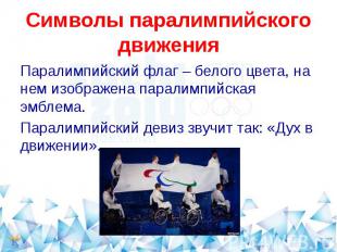 Символы паралимпийского движения Паралимпийский флаг – белого цвета, на нем изоб