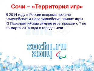 Сочи – «Территория игр» В 2014 году в России впервые прошли олимпийские и Парали