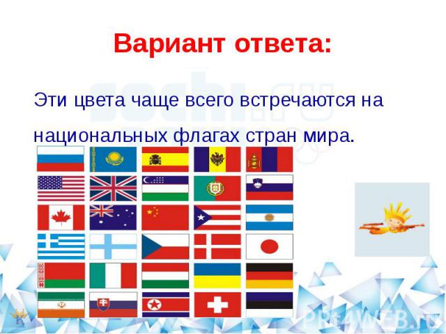 Вариант ответа: Эти цвета чаще всего встречаются на национальных флагах стран мира.