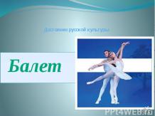 Достояние русской культуры - балет