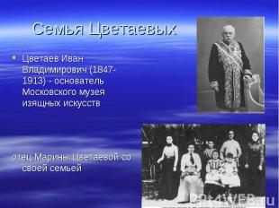 Цветаев Иван Владимирович (1847-1913) - основатель Московского музея изящных иск