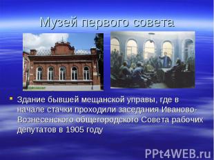 Здание бывшей мещанской управы, где в начале стачки проходили заседания Иваново-