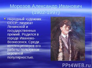 Народный художник СССР, лауреат Ленинской и государственных премий. Родился в го