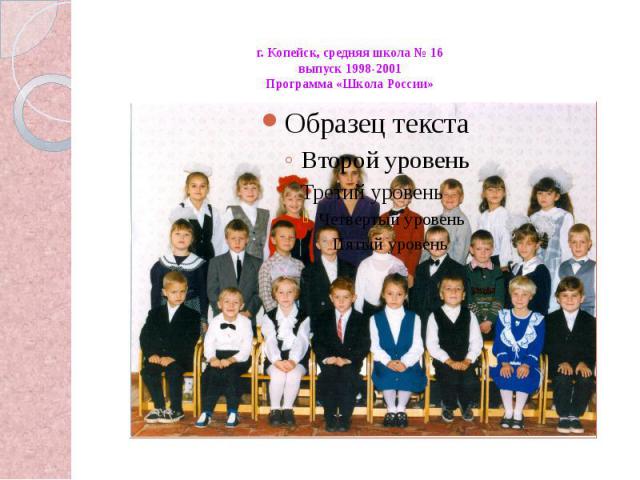 г. Копейск, средняя школа № 16выпуск 1998-2001Программа «Школа России»