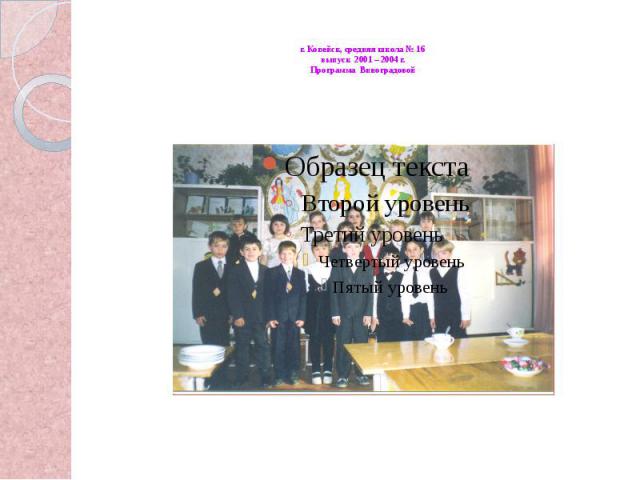 г. Копейск, средняя школа № 16выпуск 2001 – 2004 г.Программа Виноградовой