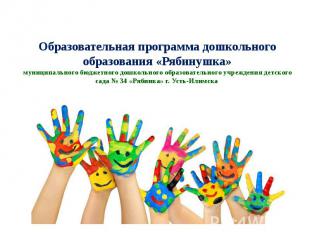 Образовательная программа дошкольного образования «Рябинушка» муниципального бюд