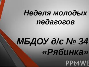 Неделя молодых педагогов МБДОУ д/с № 34 «Рябинка»
