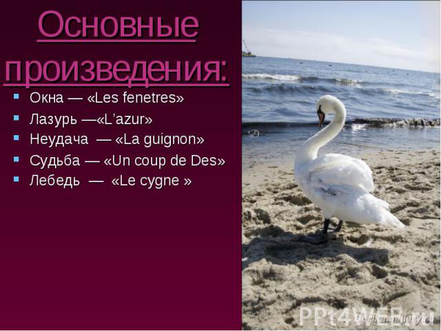 Основные произведения: Окна — «Les fenetres»  Лазурь —«L’azur» Неудача  — «La guignon» Судьба — «Un coup de Des» Лебедь  — «Le cygne »