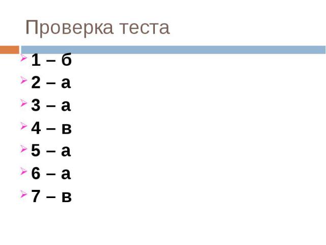 1 – б 1 – б 2 – а 3 – а 4 – в 5 – а 6 – а 7 – в