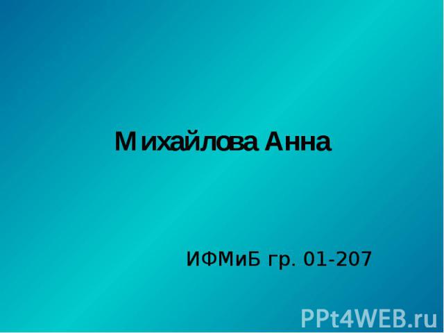 Михайлова Анна ИФМиБ гр. 01-207